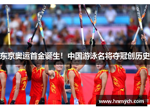 东京奥运首金诞生！中国游泳名将夺冠创历史