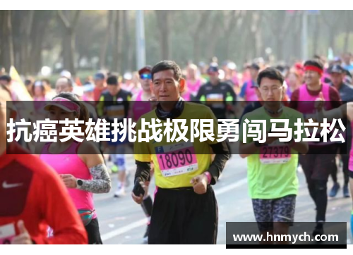 抗癌英雄挑战极限勇闯马拉松
