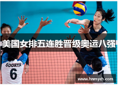美国女排五连胜晋级奥运八强