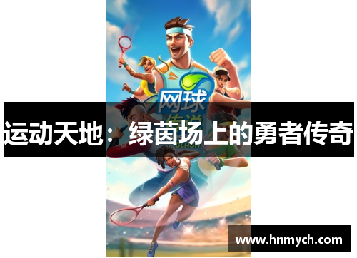 运动天地：绿茵场上的勇者传奇