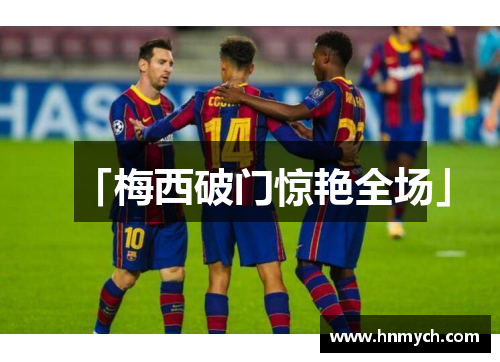 「梅西破门惊艳全场」