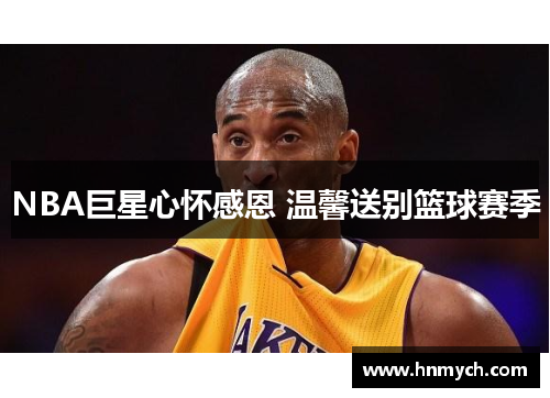 NBA巨星心怀感恩 温馨送别篮球赛季