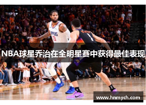 NBA球星乔治在全明星赛中获得最佳表现
