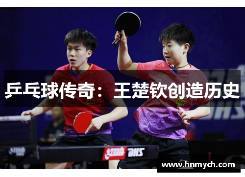 乒乓球传奇：王楚钦创造历史