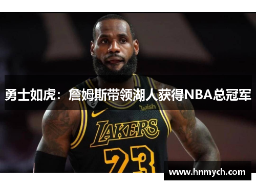 勇士如虎：詹姆斯带领湖人获得NBA总冠军