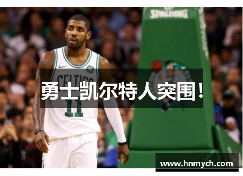 勇士凯尔特人突围！