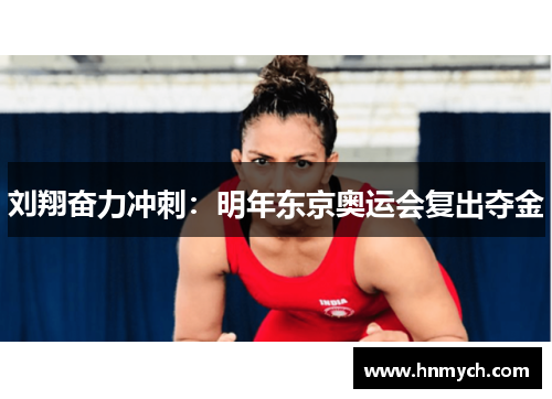 刘翔奋力冲刺：明年东京奥运会复出夺金