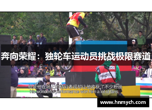 奔向荣耀：独轮车运动员挑战极限赛道