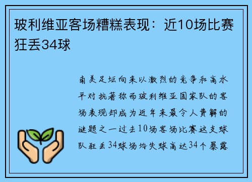 玻利维亚客场糟糕表现：近10场比赛狂丢34球