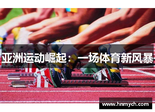 亚洲运动崛起：一场体育新风暴