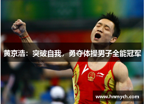 黄京浩：突破自我，勇夺体操男子全能冠军