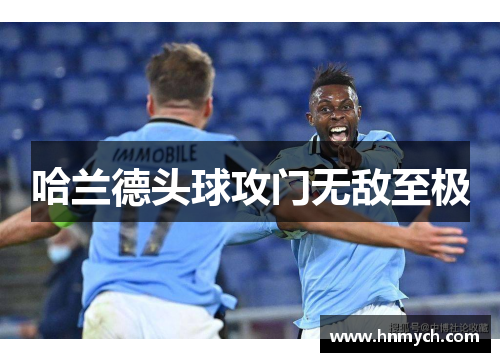 哈兰德头球攻门无敌至极