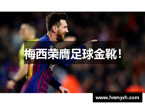 梅西荣膺足球金靴！