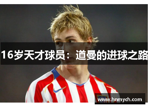 16岁天才球员：道曼的进球之路