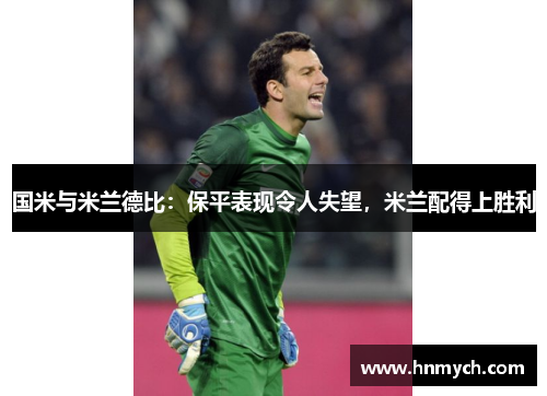 国米与米兰德比：保平表现令人失望，米兰配得上胜利