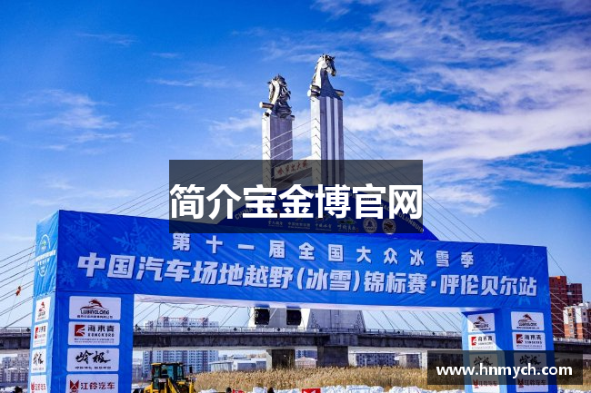 简介宝金博官网